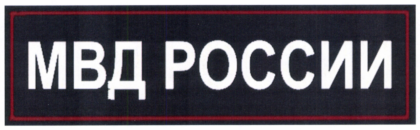 Рисунок 14. Наспинная нашивка «МВД РОССИИ» обычного исполнения. Приказ МВД России № 777, приложение к Правилам, раздел II.