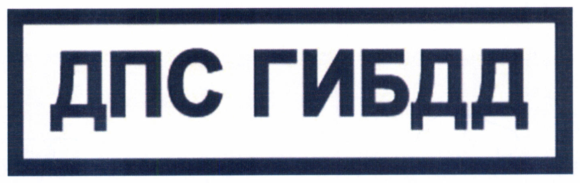 Рисунок 16. Нагрудная нашивка «ДПС ГИБДД», 118 × 34 мм, световозвращающее исполнение. Приказ МВД России № 777, приложение к Правилам, раздел II.