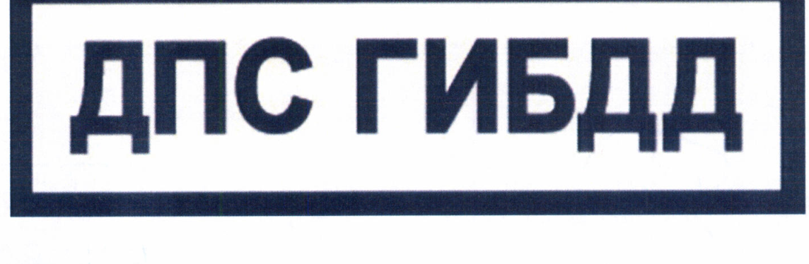Сотрудники, осуществляющие надзор за дорожным движением