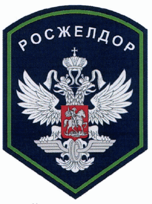 Приложение 1, с. 10, нарукавный знак принадлежности к Росжелдору. Приказ Минтранса России от 22.07.2020 № 250 — исходные рисунки Росжелдора, PDF с.11. Точный фрагмент официального скана без дорисовки и коррекции цвета. Изображение не подтверждает соответствие товара; последующие редакции НПА отдельно не аудированы.