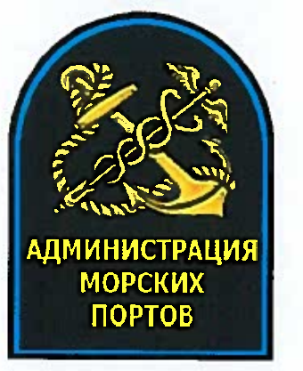 Приложение 1, с. 39, нарукавный знак администраций морских портов. Приказ Минтранса России от 30.06.2017 № 250 — исходные рисунки Росморречфлота, PDF с.39. Точный фрагмент официального скана без дорисовки и коррекции цвета. Изображение не подтверждает соответствие товара; последующие редакции НПА отдельно не аудированы.