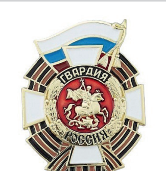 «Гвардия», крест