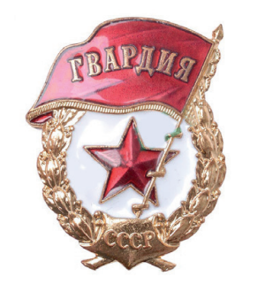 Гвардейская принадлежность исторического периода