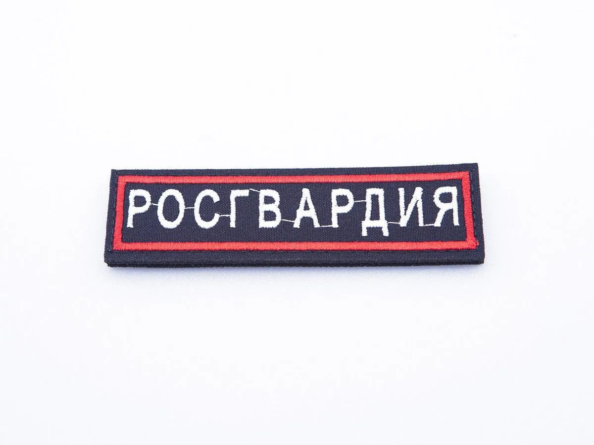 Фото товара-кандидата БлокПОСТ, артикул А3264: Нашивка вышитая БлокПОСТ "Росгвардия" на липучке 31*110 мм. На фото узкая текстовая нашивка РОСГВАРДИЯ с белыми буквами, тёмным полем и красной рамкой. Не использовать как золотистую надпись центрального аппарата/повседневного варианта. Это не нормативный рисунок и не подтверждение соответствия уставу.