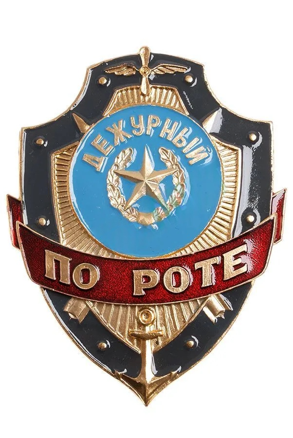 Фото товара-кандидата БлокПОСТ 95038 — Знак "Дежурный по роте". Это не нормативный рисунок и не подтверждение соответствия. Фактические размеры, материалы, цвет и допустимый предмет формы требуют отдельной сверки.